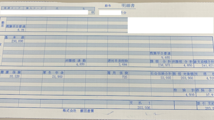 飯田産業の給料明細【ガチ画像】・年収・ボーナス・評判