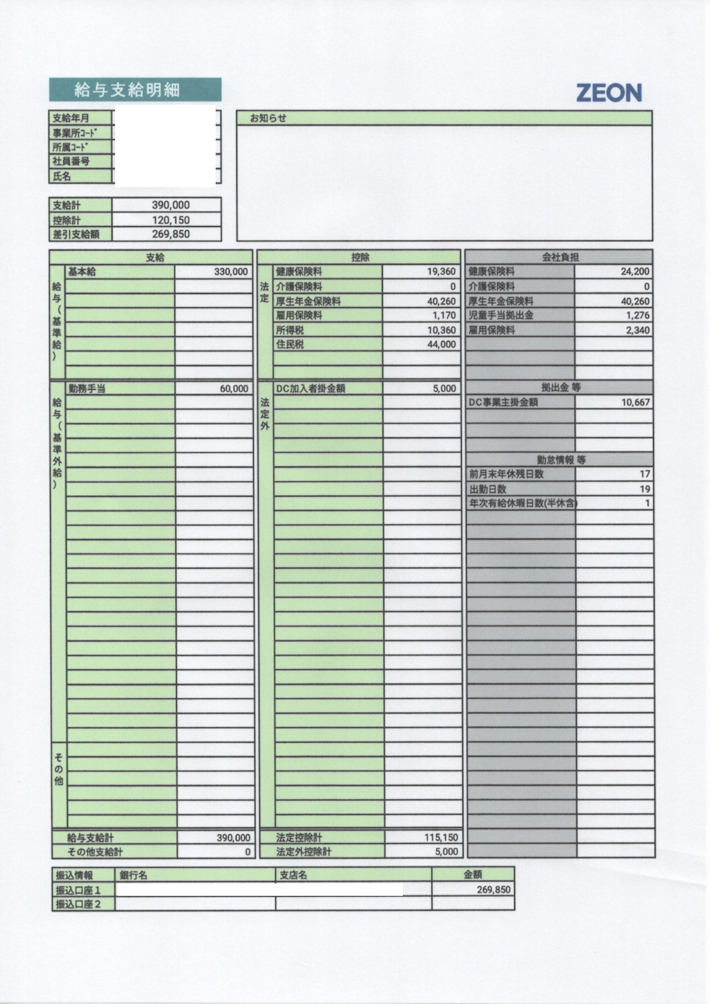 ゼオンメディカルの給料明細 ガチ画像 年収 ボーナス 評判 みんなの給料明細ガチ画像