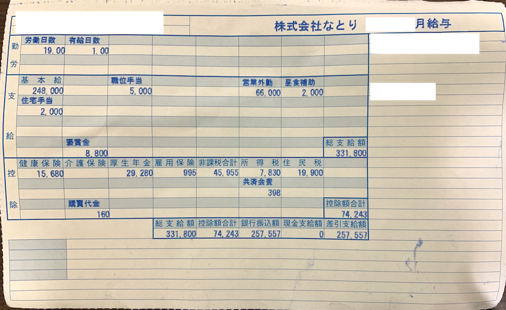 なとりの給料明細【ガチ画像】・年収・ボーナス・評判 みんなの給料